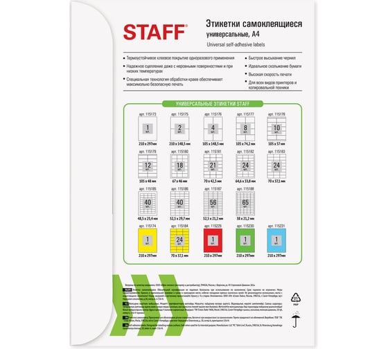 Самоклеящаяся этикетка Staff 48,5x25,4 мм, 44 этикетки, белая, 80 г/м2, 100 листов 115185