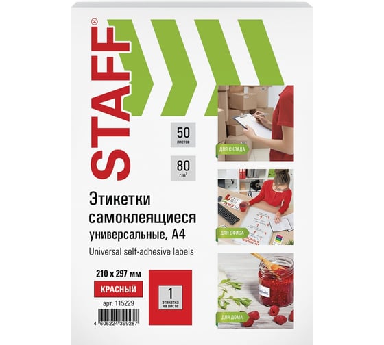 Самоклеящаяся этикетка Staff 210x297 мм, 1 этикетка, красная, 80 г/м2, 50 листов 115229 1