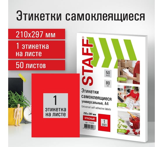 Самоклеящаяся этикетка Staff 210x297 мм, 1 этикетка, красная, 80 г/м2, 50 листов 115229