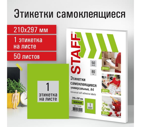 Самоклеящаяся этикетка Staff 210x297 мм, 1 этикетка, зеленая, 80 г/м2, 50 листов 115230