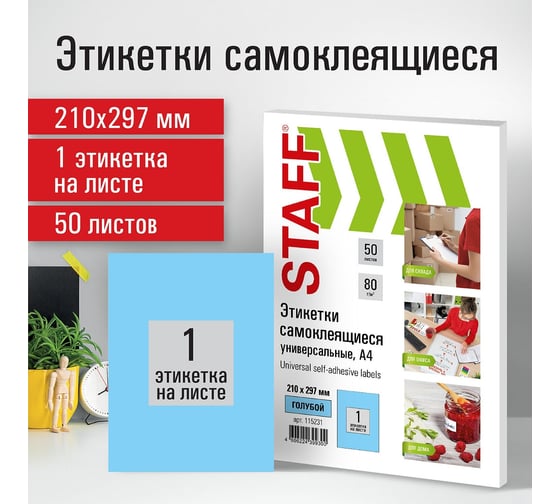 Самоклеящаяся этикетка Staff 210x297 мм, 1 этикетка, голубая, 80 г/м2, 50 листов 115231