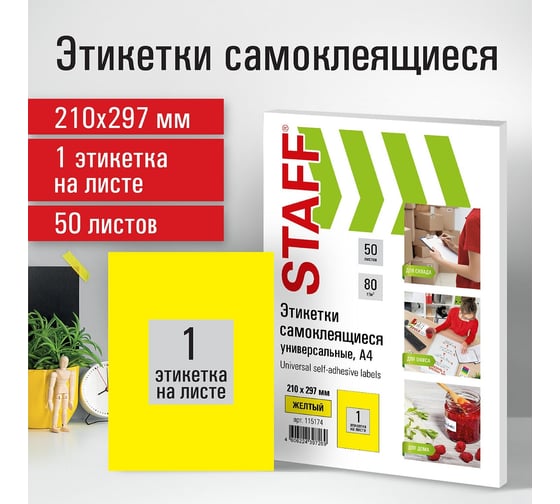 Самоклеящаяся этикетка Staff 210x297 мм, 1 этикетка, желтая, 80 г/м2, 50 листов 115174