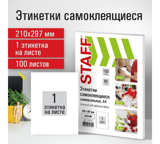 Самоклеящаяся этикетка Staff 210x297 мм, 1 этикетка, белая, 80 г/м2, 100 листов 115173