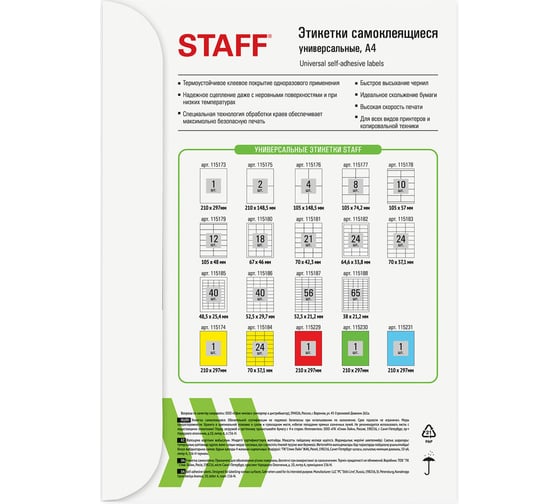 Самоклеящаяся этикетка Staff 105x74,2 мм, 8 этикеток, белая, 80 г/м2, 100 листов 115177