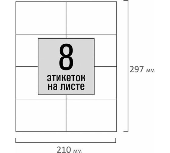 Самоклеящаяся этикетка Staff 105x74,2 мм, 8 этикеток, белая, 80 г/м2, 100 листов 115177