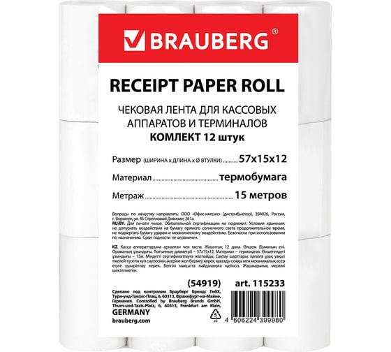 Чековая лента BRAUBERG термобумага, 57 мм (диаметр 33 мм, длина 15 м, втулка 12 мм), 12 шт. 115233