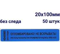 Номерная пломба наклейка ООО Пломба.Ру ширина 20 мм, длина 100 мм, не оставляющая след, синяя, 50 шт. 251684