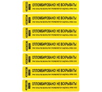 Номерная пломба наклейка ООО Пломба.Ру ширина 20 мм, длина 100 мм, оставляющая след, желтая, 10 шт. 251675