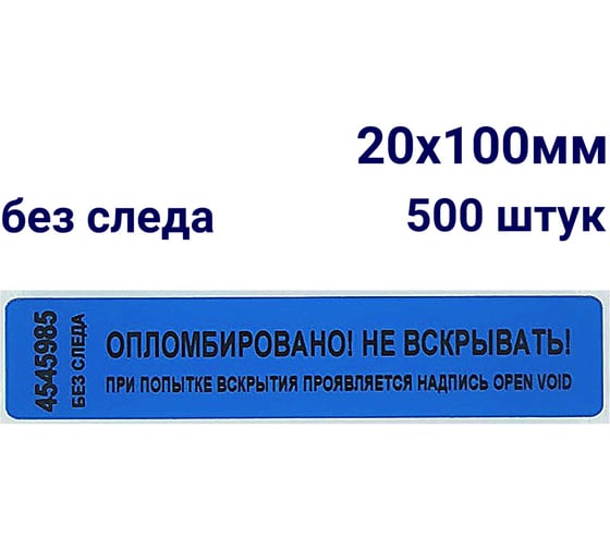 Номерная пломба наклейка ООО Пломба.Ру ширина 20 мм, длина 100 мм, не оставляющая след, синяя, 500 шт. 251686