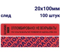 Номерная пломба наклейка ООО Пломба.Ру ширина 20 мм, длина 100 мм, оставляющая след, красная, 100 шт. 251665