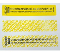 Номерная пломба наклейка ООО Пломба.Ру ширина 20 мм, длина 100 мм, оставляющая след, желтая, 100 шт. 251677