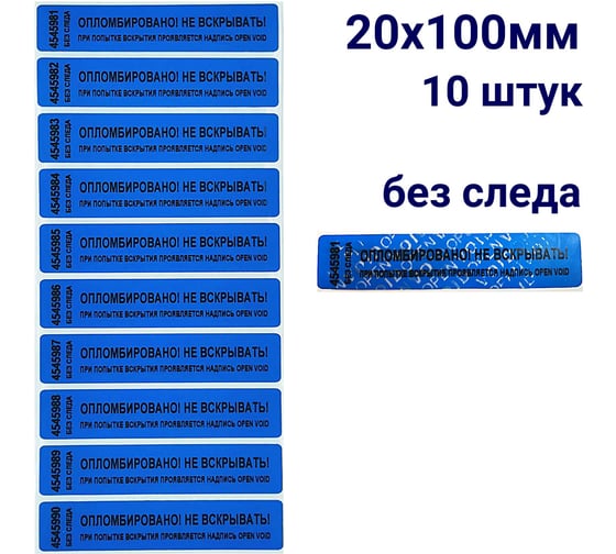 Номерная пломба наклейка ООО Пломба.Ру ширина 20 мм, длина 100 мм, не оставляющая след, синяя, 10 шт. 251683