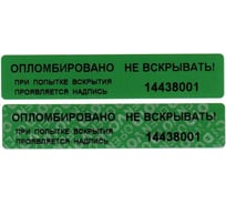 Номерная пломба наклейка ООО Пломба.Ру ширина 20 мм, длина 100 мм, не оставляющая след, зеленая, 500 шт. 251690