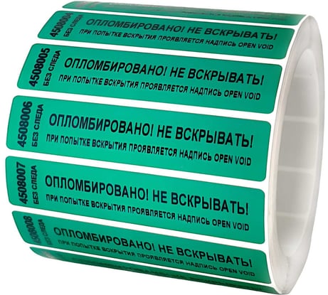 Номерная пломба наклейка ООО Пломба.Ру ширина 20 мм, длина 100 мм, не оставляющая след, зеленая, 500 шт. 251690
