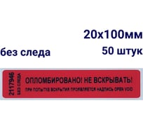 Номерная пломба наклейка ООО Пломба.Ру ширина 20 мм, длина 100 мм, не оставляющая след, красная, 50 шт. 251680