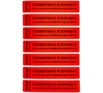 Номерная пломба наклейка ООО Пломба.Ру ширина 20 мм, длина 100 мм, не оставляющая след, красная, 50 шт. 251680