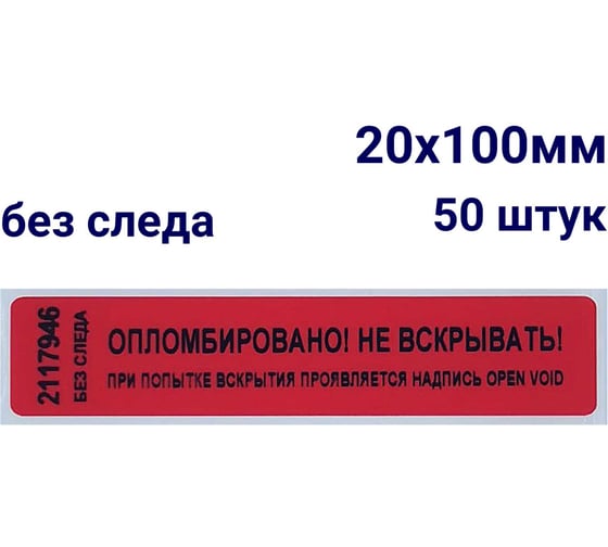 Номерная пломба наклейка ООО Пломба.Ру ширина 20 мм, длина 100 мм, не оставляющая след, красная, 50 шт. 251680 1