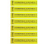 Номерная пломба наклейка ООО Пломба.Ру ширина 20 мм, длина 100 мм, не оставляющая след, желтая, 10 шт. 251691
