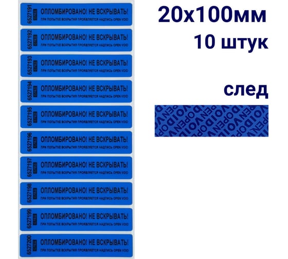 Номерная наклейка ООО Пломба.Ру ширина 20 мм, длина 100 мм, оставляющая след, синяя, 10 шт. 251667