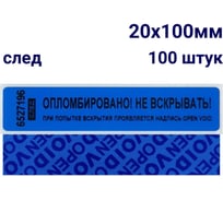 Номерная наклейка ООО Пломба.Ру ширина 20 мм, длина 100 мм, оставляющая след, синяя, 100 шт. 251669