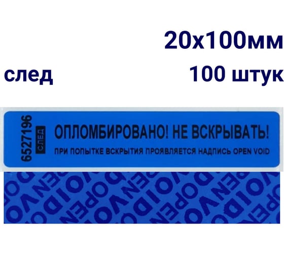 Номерная наклейка ООО Пломба.Ру ширина 20 мм, длина 100 мм, оставляющая след, синяя, 100 шт. 251669 1