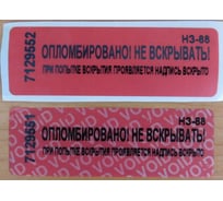 Номерная наклейка ООО Пломба.Ру ширина 22 мм, длина 66 мм, не оставляющая след, красная, 100 шт. 251713