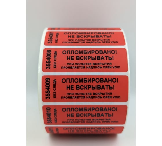 Номерная наклейка ООО Пломба.Ру ширина 22 мм, длина 66 мм, не оставляющая след, красная, 100 шт. 251713