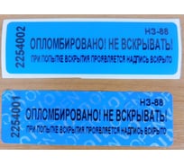 Номерная наклейка ООО Пломба.Ру ширина 22 мм, длина 66 мм, не оставляющая след, синяя, 50 шт. 251716