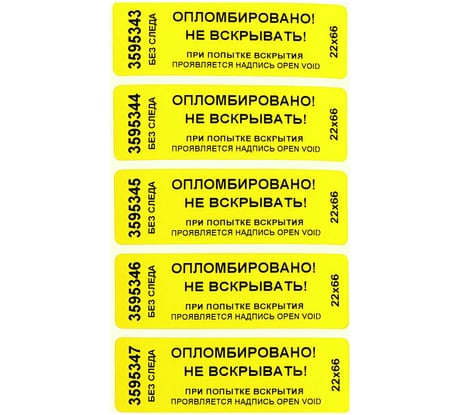 Номерная наклейка ООО Пломба.Ру ширина 22 мм, длина 66 мм, не оставляющая след, желтая, 10 шт. 251723