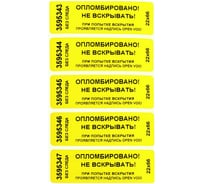 Номерная наклейка ООО Пломба.Ру ширина 22 мм, длина 66 мм, не оставляющая след, желтая, 50 шт. 251724
