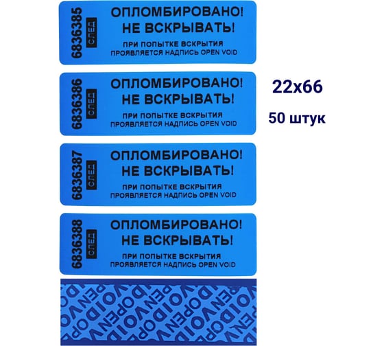 Номерная пломба наклейка, оставляющая след ООО Пломба.Ру ширина 22 мм, длина 66 мм, синяя, 50 шт. 251700 1