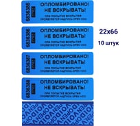 Номерная пломба наклейка, оставляющая след ООО Пломба.Ру ширина 22 мм, длина 66 мм, синяя, 10 шт. 251699