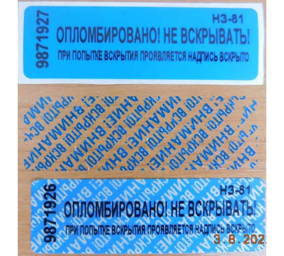 Номерная пломба наклейка, оставляющая след ООО Пломба.Ру ширина 22 мм, длина 66 мм, синяя, 10 шт. 251699