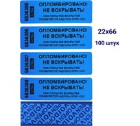 Номерная пломба наклейка, оставляющая след ООО Пломба.Ру ширина 22 мм, длина 66 мм, синяя, 100 шт. 251701
