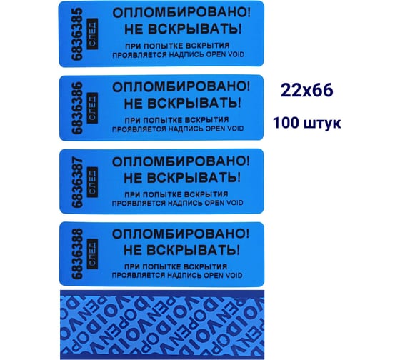 Номерная пломба наклейка, оставляющая след ООО Пломба.Ру ширина 22 мм, длина 66 мм, синяя, 100 шт. 251701 1