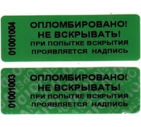 Номерная пломба наклейка не оставляющая след ООО Пломба.Ру ширина 22 мм, длина 66 мм, зеленая, 10 шт. 251719