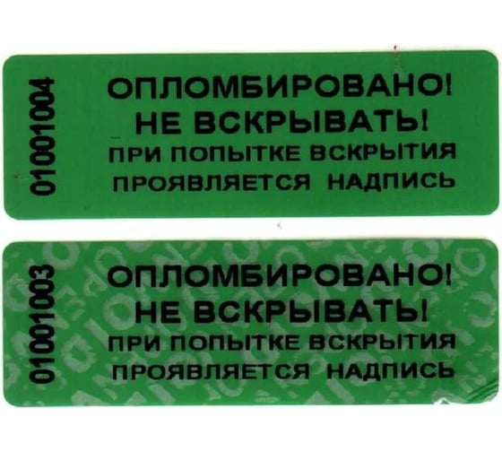 Номерная пломба наклейка не оставляющая след ООО Пломба.Ру ширина 22 мм, длина 66 мм, зеленая, 10 шт. 251719