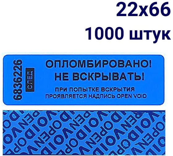 Номерная наклейка ООО Пломба.Ру ширина 22мм, длина 66 мм, оставляющая след, синяя 1000 шт. 251654
