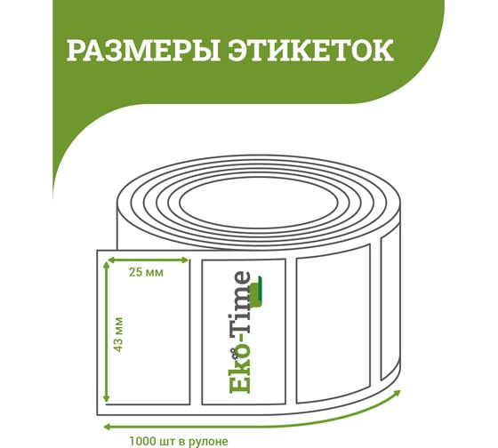 Термоэтикетка ООО Эко Тайм 43х25 мм, 1000 шт/ролик, ТермоТоп, втулка 40 мм 4 упак 4687203669652 1