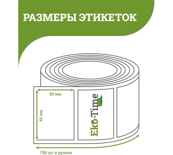 Термоэтикетка ООО Эко Тайм 40х30 мм, 700 шт/ролик, ТермоТоп, втулка 40 мм 4687203669669