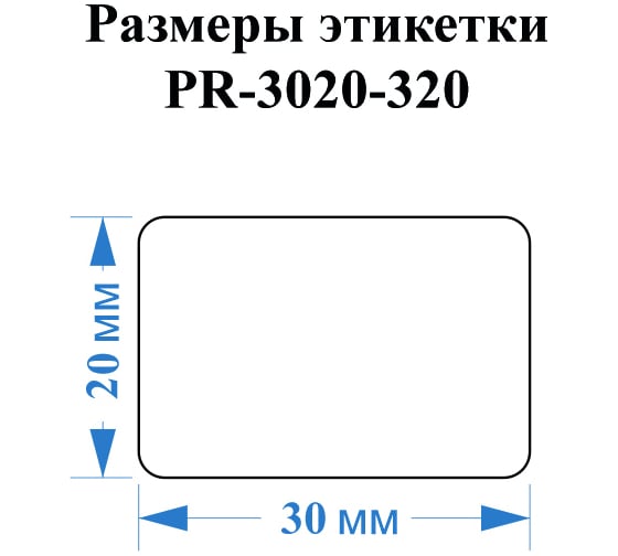 Этикетка для Puty Vell PT-50DC/PT-82DC 30 мм х 20 мм, белые, 320 шт 535167