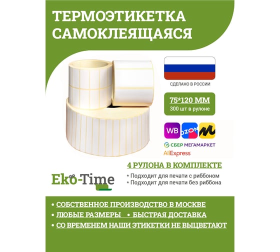 Термоэтикетка ООО Эко Тайм 75х120 мм, 300шт./ролик, ТермоТоп, втулка 40 мм, 4 ролика 4687203669645