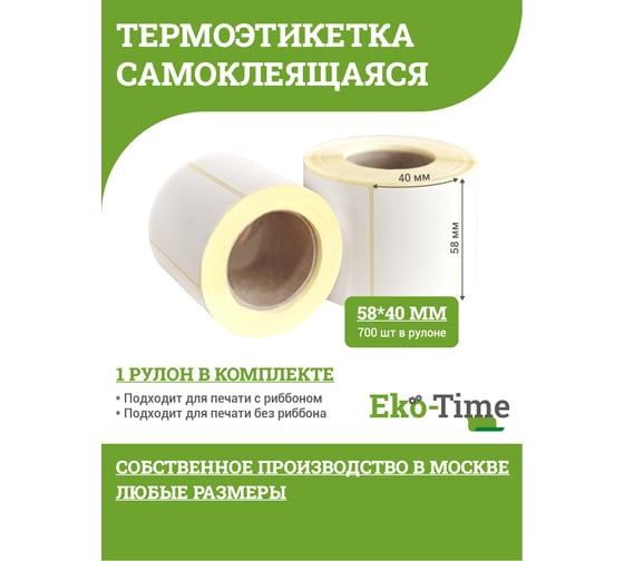Термоэтикетка ООО Эко Тайм 58х40 мм, 700шт./ролик, ТермоТоп, втулка 40 мм 4687203669560