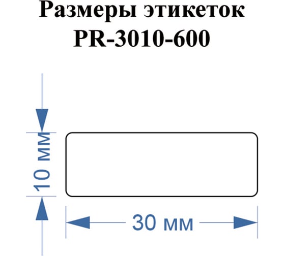 Этикетка для Puty Vell PT-50DC/PT-82DC 30 мм х 10 мм, белые, 600 шт 535204