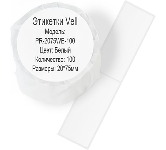 Этикетка для Puty Vell PT-50DC/PT-82DC 20 мм х 75 мм, белые, 100 шт 535202