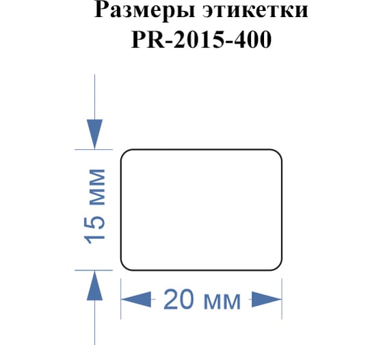 Этикетка для Puty Vell PT-50DC/PT-82DC 20 мм х 15 мм, белые, 400 шт 438504