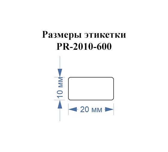 Этикетка для Puty Vell PT-50DC/PT-82DC 20 мм х 10 мм, белые, 600 шт 535098