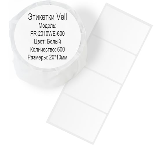 Этикетка для Puty Vell PT-50DC/PT-82DC 20 мм х 10 мм, белые, 600 шт 535098