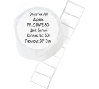 Этикетка для Puty Vell PT-50DC/PT-82DC 20 мм х 10 мм, белые, 500 шт 535165