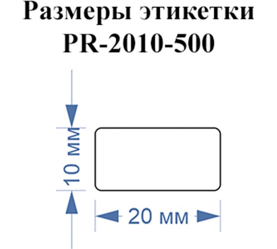 Этикетка для Puty Vell PT-50DC/PT-82DC 20 мм х 10 мм, белые, 500 шт 535165